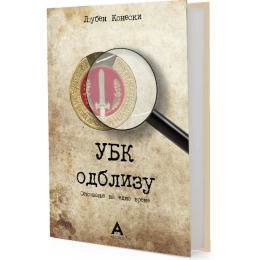 ОБЈАВЕНА КНИГАТА „УБК ОДБЛИЗУ“ ОД ЉУБЕН КОНЕСКИ